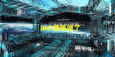 led 燈珠壞了